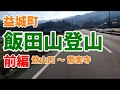 益城町の飯田山へ初登山！ ～前編～