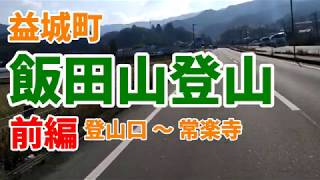 益城町の飯田山へ初登山！ ～前編～