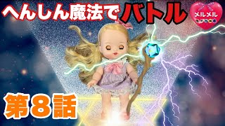 【メルちゃんの隣の席に来た女の子】魔法学校から転校してきた理由