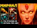 MIRACLE ПОКАЗАЛ ПОЧЕМУ ОН ЛУЧШИЙ 🔥