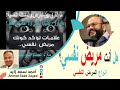 هل أنت مريض نفسي ٠٠٠ وتعمل أيه ٠٠٠ دكتور عصام الخواجة مع أحمد سعد زايد