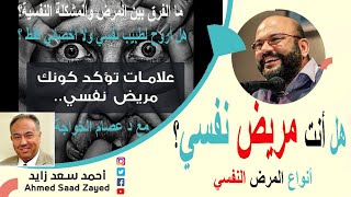 هل أنت مريض نفسي؟ ٠٠٠ وتعمل أيه؟ ٠٠٠ دكتور عصام الخواجة مع أحمد سعد زايد