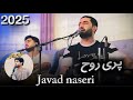 جواد ناصری پری روح Javad Naseri 