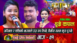 Ghumre Kapal | New Teej Live Dohori (तिज बिसेष लाइभ दोहोरि) Asmia Dallakoi & Shakti Kumar Godar 2080 image