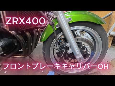 美品 分解清掃済 ゼファー400 750 ZRX400フロントキャリパー OH済