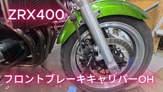 ZRX400 フロントブレーキキャリパーOH 分解編 - YouTube