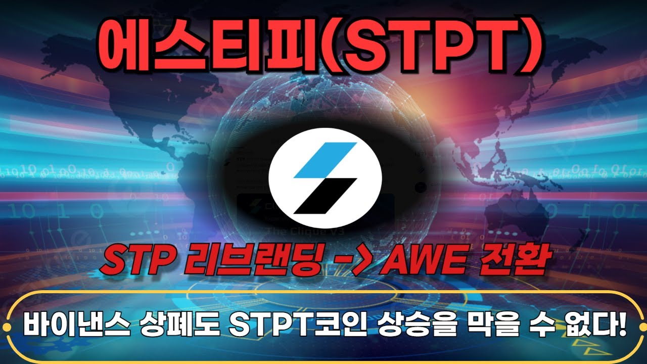 에스티피코인] 바이낸스 상장폐지 걱정하지 않아도 됩니다 STP코인 리브랜딩 AWE전환 토큰전환비율 및 세부일정 공개! 바이낸스 지키면서  역대급 상승 시작합니다 STPT코인 - YouTube