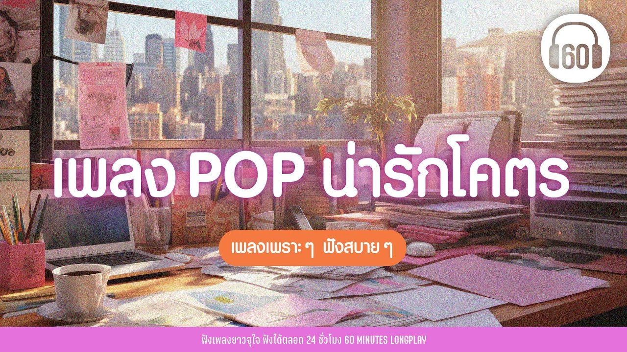 เพลงชิลๆ ฟังสบายๆ : เพลง POP น่ารักโคตร  #ฟังสบายคลายเครียดตอนทำงาน【LONGPLAY】