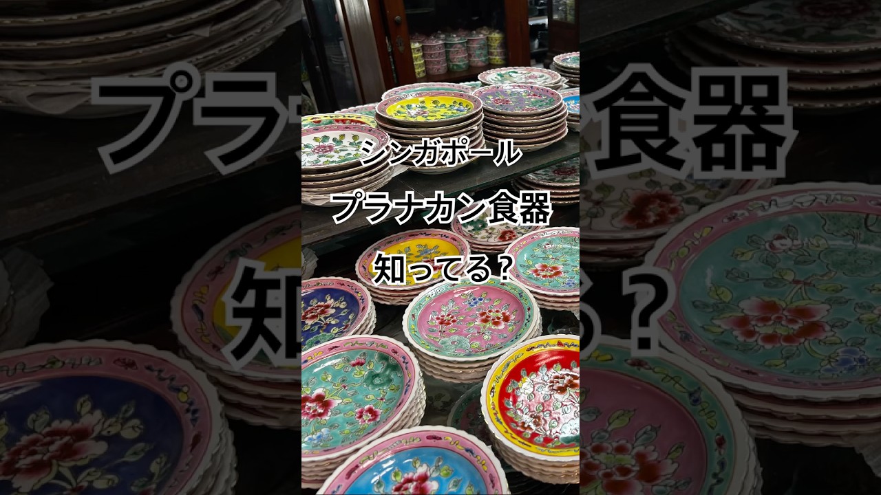 ニョニャ食器 花瓶 新品未使用 シンガポール シンガポール雑貨