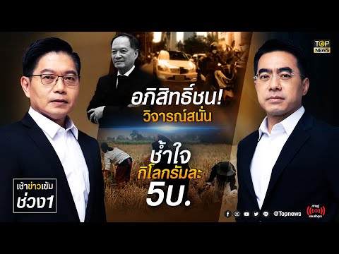 อภิสิทธิ์ชน! วิจารณ์สนั่น - อภิสิทธิ์ชน! วิจารณ์สนั่น | เช้าข่าวเข้ม | ช่วง 1 | TOP NEWS