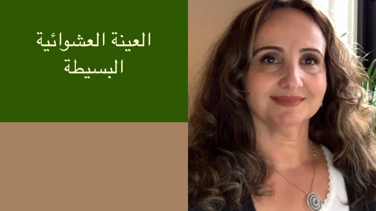 العينة العشوائية البسيطة،العينات الاحتمالية، شرح سريع ومبسط