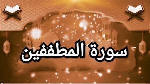 سورة,المطففين عبد الرحمن المسعودي,Surah al mutaffifin full hd