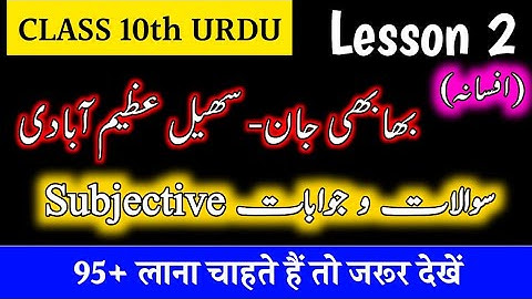 #02, Class 10th Urdu || BHABHI JAAN (بھابھی جان) || Sohail Azeem Abadi || Urdu objective question