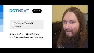 Степан Артемьев — SIMD в .NET: Обработка изображений на интринсиках