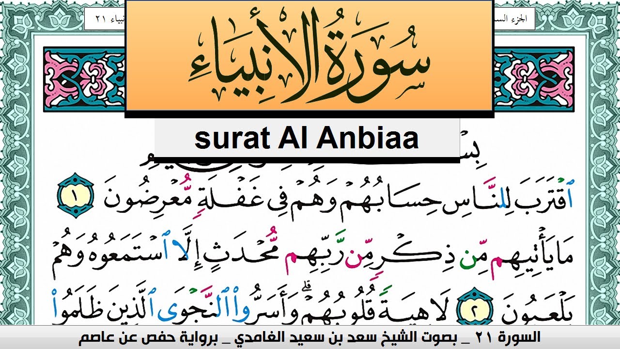 تحفيظ سورة الأنبياء كل صفحة مكررة 3 مرات للحفظ سعد الغامدي Surah Al Anbiaa Saad Al Ghamdi