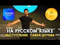 Конференция TOKEN2049 DUBAI | Выступление Павла Дурова | Notcoin, Telegram, Ton | НА РУССКОМ ЯЗЫКЕ