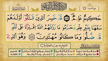 الحزب 15 ۞ الشيخ ياسين الجزائري❖ برواية ورش عن نافع