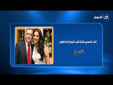 درة تفتح قلبها عن والدها: "بدأ يقرب مني أكتر في آخر أيامه وكان نفسي الوقت يطول"