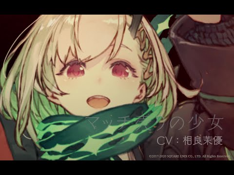 『SINoALICE（シノアリス）』短編キャラクター紹介PV【マッチ売りの少女(CV：相良茉優)】