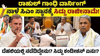 ನಾಳೆ ಸಿಎಂ ಸ್ಥಾನಕ್ಕೆ ಸಿದ್ದು ರಾಜೀನಾಮೆ!ದೆಹಲಿಯಲ್ಲಿ ಏನಾಯ್ತು?ಸಿದ್ದು ಕಂಡೀಶನ್ ಏನು? | CM Siddaramaiah Resign