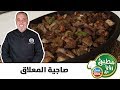 مطبخ رؤيا مع نبيل صاجية المعلاق 