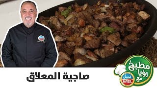 مطبخ رؤيا مع نبيل - صاجية المعلاق