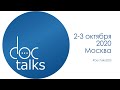 Приглашение на #DocTalks2020 2-3 октября