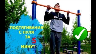 Как Научиться Подтягиваться - 3 ПРОСТЫХ ШАГА . Подтягивания за 5 МИНУТ