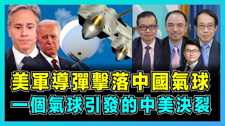 中国气球遭美军导弹击落，布林肯失去筹码推迟访华！｜中美关系回暖无望陷谷底，拜登受压炒作中国威胁！｜为何美军不拦截气球，最后却要击落？【屈机头条 EP93-1】 - 天天要闻