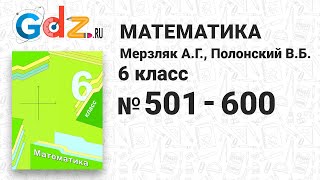 № 501-600 - Математика 6 класс Мерзляк