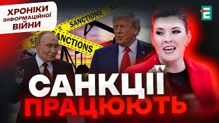 ПУТІН образився на ТРАМПА. В Кремлі ПАНІКА! | Хроніки інформаційної війни