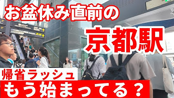8月12日 お盆直前の「大混雑」の京都駅を歩く Kyoto Station Walk【4k】