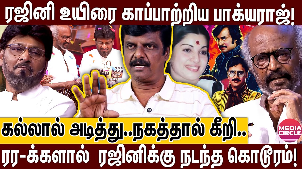 கல்லால் கொடூரமாக தாக்கப்பட்ட ரஜினி; தாங்கிப்பிடித்து காப்பாற்றிய பாக்யராஜ்; வெங்கடேசன் உடைத்த உண்மை!