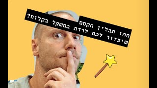 מהו תבלין הקסם שיעזור לכם לרדת במשקל בקלות