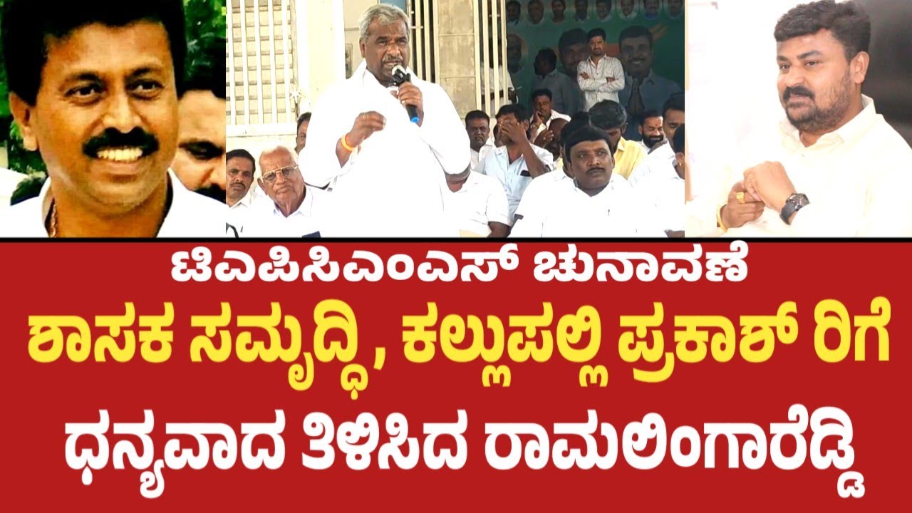 ಶಾಸಕ ಸಮೃದ್ಧಿ ಮಂಜುನಾಥ್,ಮುಖಂಡ ಕಲ್ಲುಪಲ್ಲಿ ಪ್ರಕಾಶ್ ರಿಗೆ ಧನ್ಯವಾದ ತಿಳಿಸಿದ ಕಾಂಗ್ರೆಸ್ ಮುಖಂಡ ರಾಮಲಿಂಗಾರೆಡ್ಡಿ 