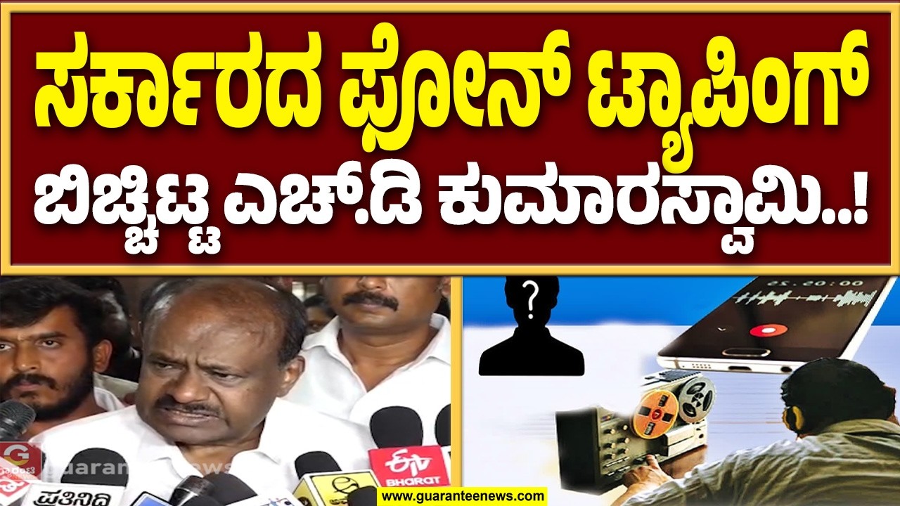 ಅಧಿಕಾರ ಹಸ್ತಾಂತರ ಬಗ್ಗೆ ಹೊಸ ಬಾಂಬ್ ಸಿಡಿಸಿದ ಕೇಂದ್ರ ಸಚಿವ ಎಚ್.ಡಿ ಕುಮಾರಸ್ವಾಮಿ..! | Guarantee News