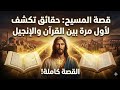 صدمة اسمع كيف يروي الانجيل والقرآن قصة عيسى عليه السلام والفرق بينهما
