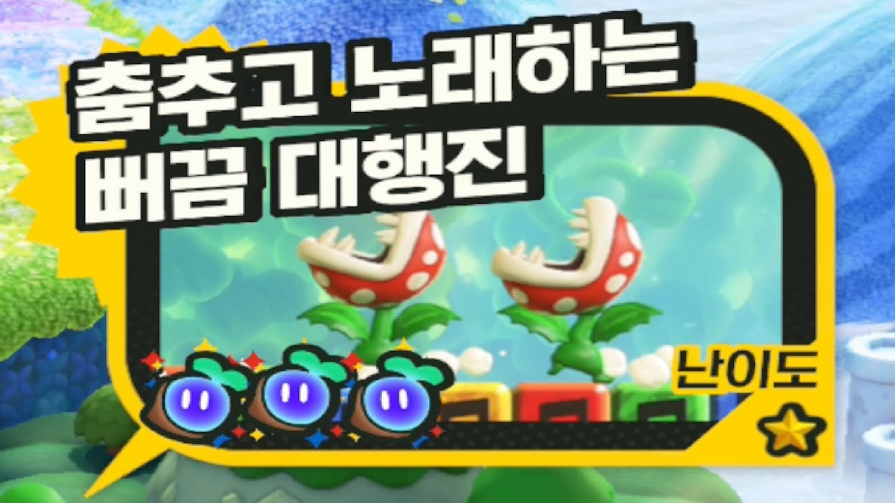 슈퍼마리오 원더 공략 2 춤추고 노래하는 뻐끔 대행진 (기둥 뒤에 공간 ㄷㄷ) - YouTube