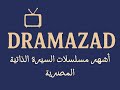 كل مسلسلات السيرة الذاتية المصرية