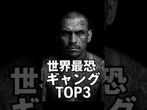 世界最恐ギャングTOP3…警察すら手を出せない