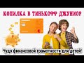 Копилка в Тинькофф Джуниор. Чудо финансовой грамотности для детей!