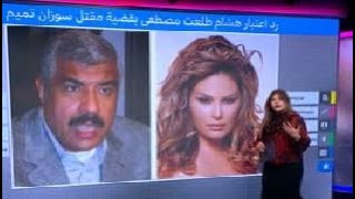 رد اعتبار رجل الأعمال المصري هشام طلعت مصطفى في قضية مقتل سوزان تميم يثير انتقادات