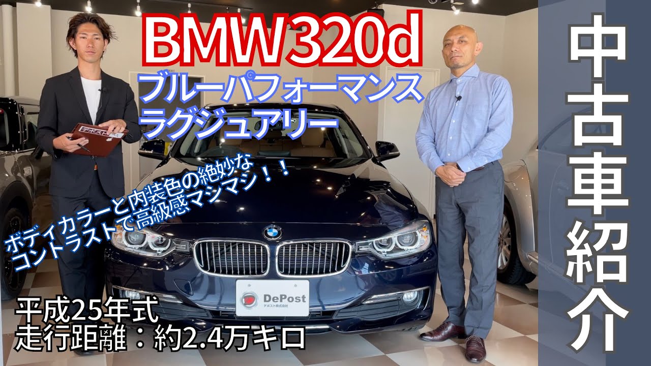 中古車紹介 Bmw 3d ブルーパフォーマンスラグジュアリー 内外装色のバランスが絶妙で高級感溢れる一台です 経済的なディーゼル車 Youtube
