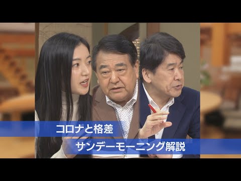コロナと格差 サンデーモーニング解説