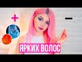 Плюсы и Минусы Ярких / Цветных Волос | Вика Блисс