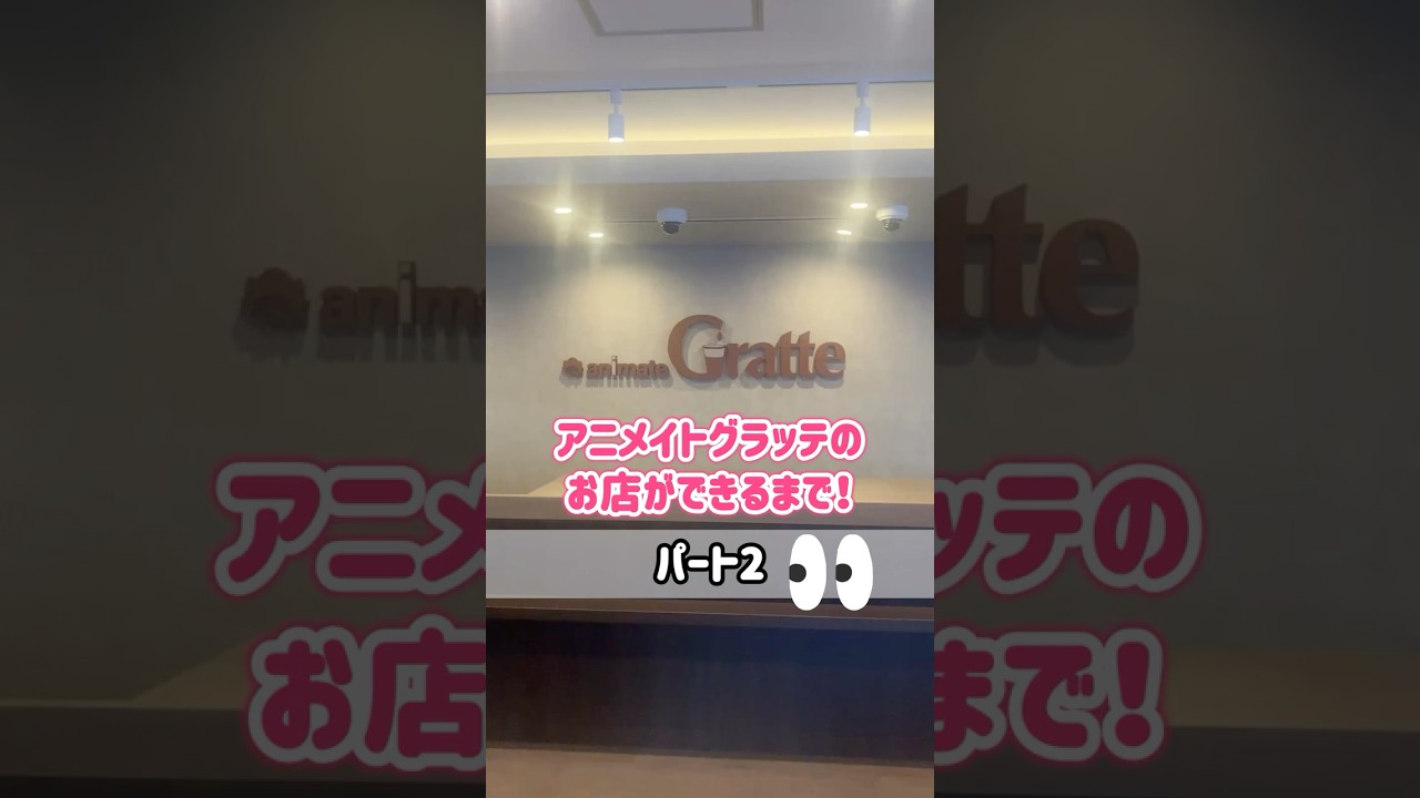 ついに内装が完成!?「アニメイトグラッテのお店ができるまで!パート2」#アニメイト #animate #グラッテ #オープン
