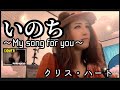 【桃乃花】いのち~My song for you~/クリス・ハート         COVER