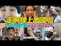 【孫女訪問中】走啊線上出國啦之７國大巡禮！我發誓這次絕對沒有苗栗了啦│街訪EP10