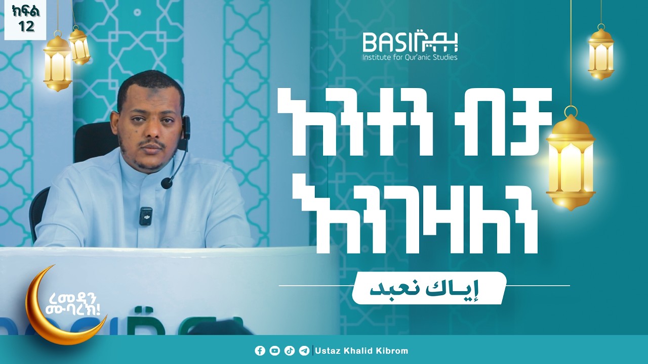 እያከ ነዕቡድ| በኡስታዝ ኻሊድ ክብሮም | ክፍል 12|Ustaz Khalid Kibrom | Basirah |