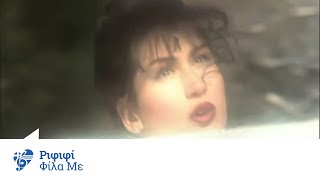Video thumbnail of "Ριφιφί - Φίλα με | Rififi - Fila me - Official Video Clip"